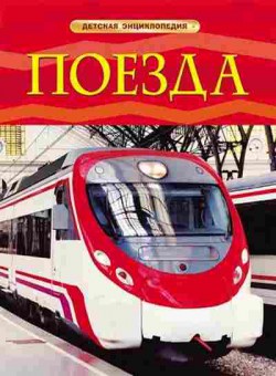 Книга Поезда (Тернбулл С.), б-9975, Баград.рф